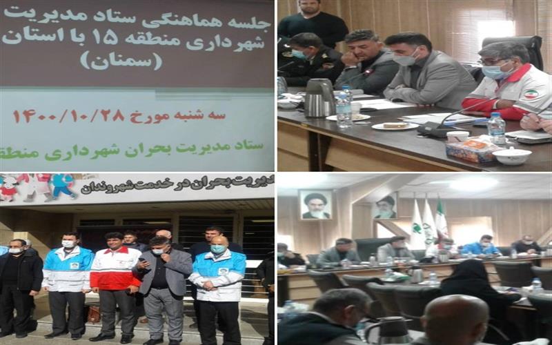 حضور مدیرکل دفتر مدیریت بحران استانداری سمنان در جلسه هماهنگی ستاد مدیریت بحران شهرداری منطقه 15 تهران